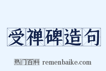 受禅碑造句是什么意思的图片